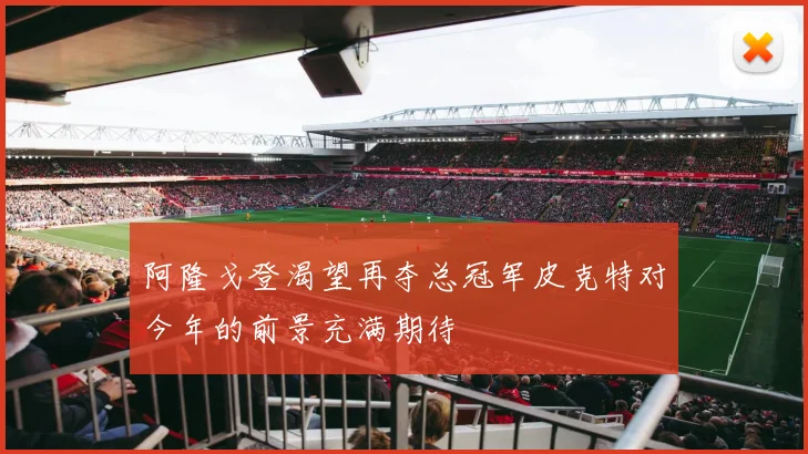 阿隆戈登渴望再夺总冠军皮克特对今年的前景充满期待