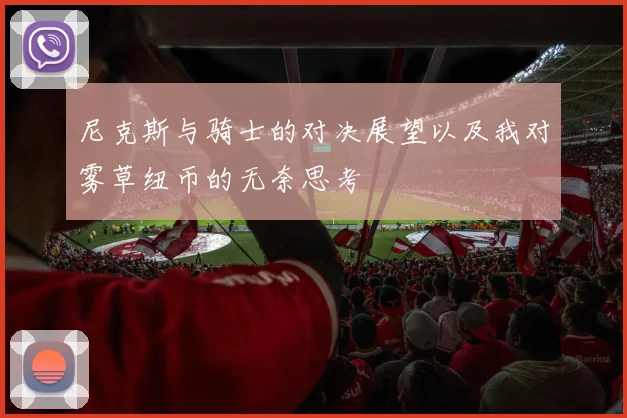 尼克斯与骑士的对决展望以及我对雾草纽币的无奈思考