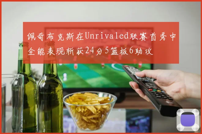 佩奇布克斯在Unrivaled联赛首秀中全能表现斩获24分5篮板6助攻