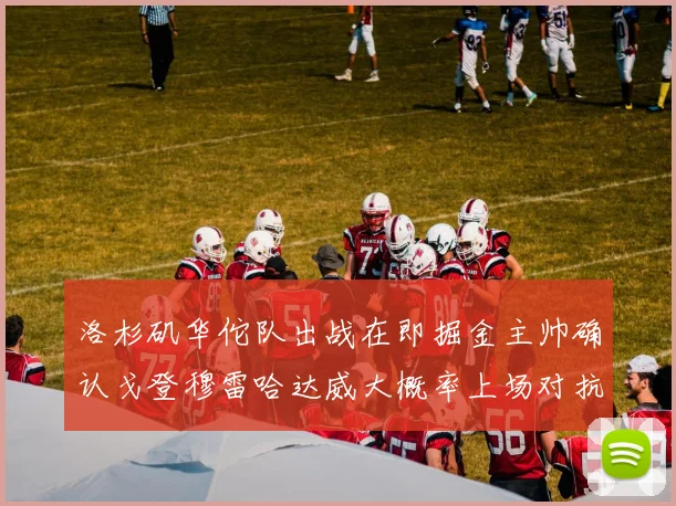 洛杉矶华佗队出战在即掘金主帅确认戈登穆雷哈达威大概率上场对抗湖人