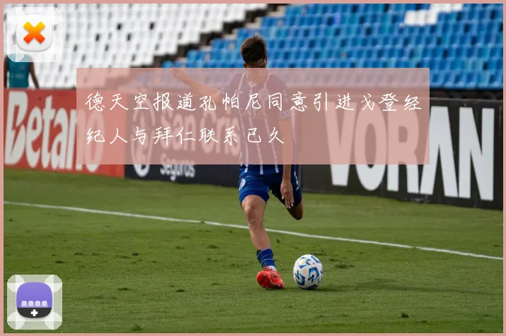 德天空报道孔帕尼同意引进戈登经纪人与拜仁联系已久