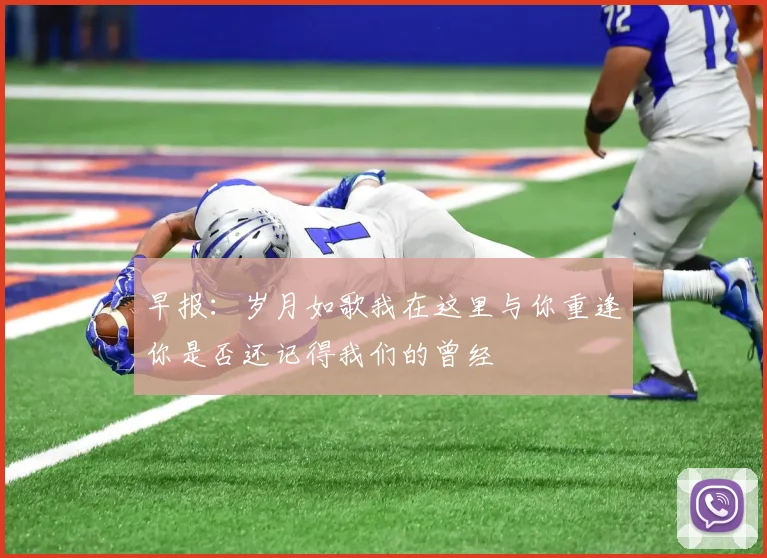 早报：岁月如歌我在这里与你重逢你是否还记得我们的曾经