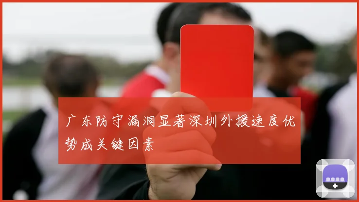 广东防守漏洞显著深圳外援速度优势成关键因素