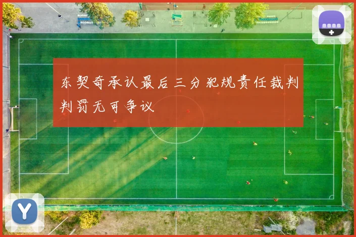 东契奇承认最后三分犯规责任裁判判罚无可争议