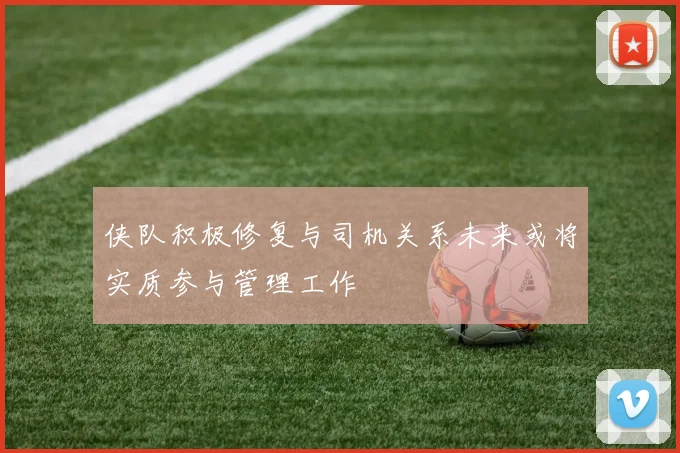侠队积极修复与司机关系未来或将实质参与管理工作